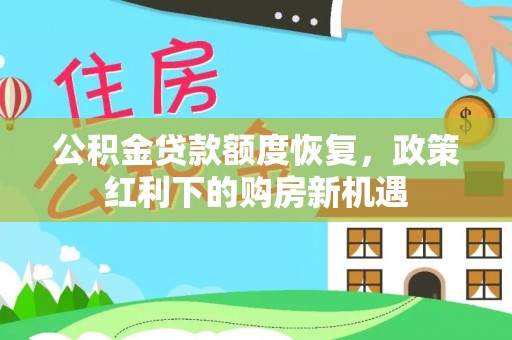 宁洱公积金贷款额度恢复，政策红利下的购房新机遇