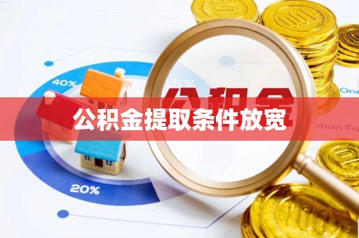 宁洱公积金提取条件放宽