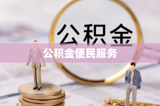宁洱公积金便民服务
