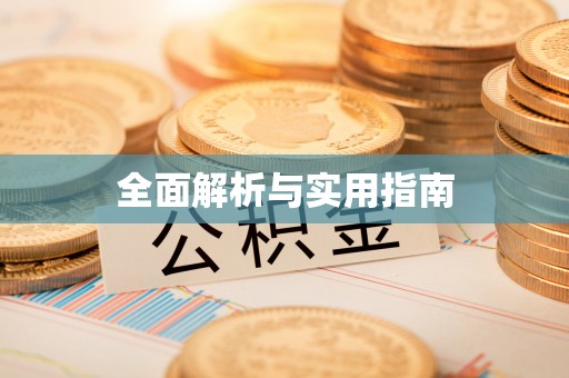 宁洱全面解析与实用指南