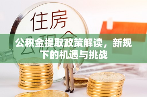 宁洱公积金提取政策解读，新规下的机遇与挑战