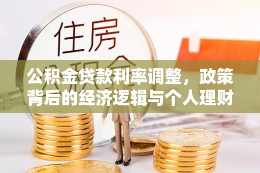 宁洱公积金贷款利率调整，政策背后的经济逻辑与个人理财策略