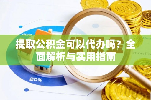 宁洱提取公积金可以代办吗？全面解析与实用指南