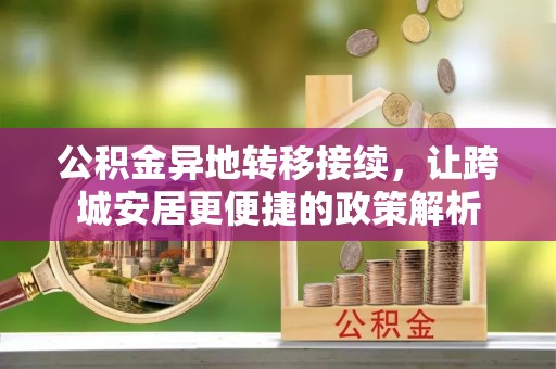 宁洱公积金异地转移接续，让跨城安居更便捷的政策解析