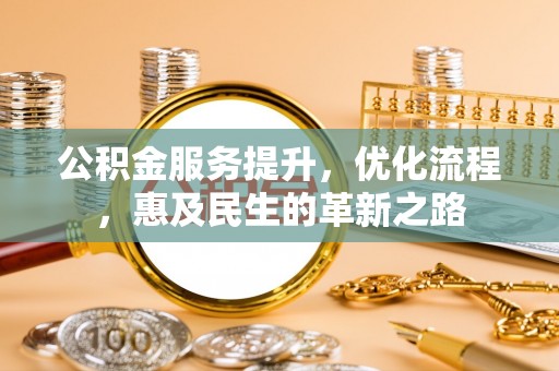 宁洱公积金服务提升，优化流程，惠及民生的革新之路