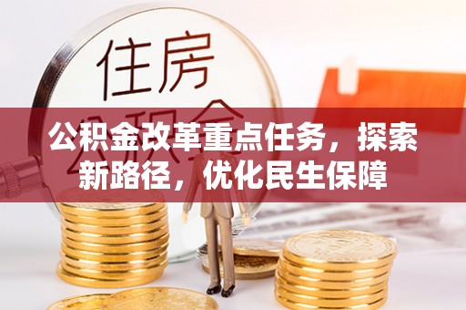 宁洱公积金改革重点任务，探索新路径，优化民生保障