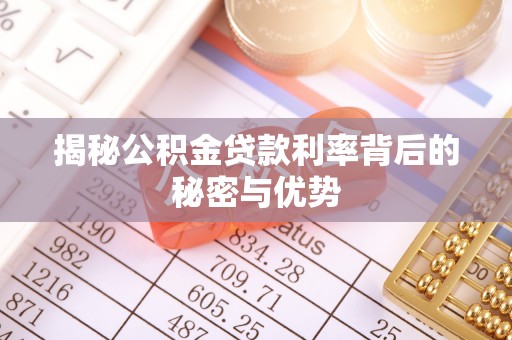 宁洱揭秘公积金贷款利率背后的秘密与优势