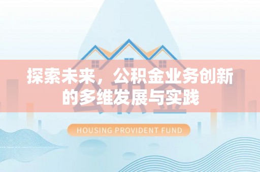 宁洱探索未来，公积金业务创新的多维发展与实践