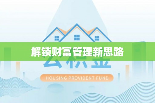 宁洱解锁财富管理新思路