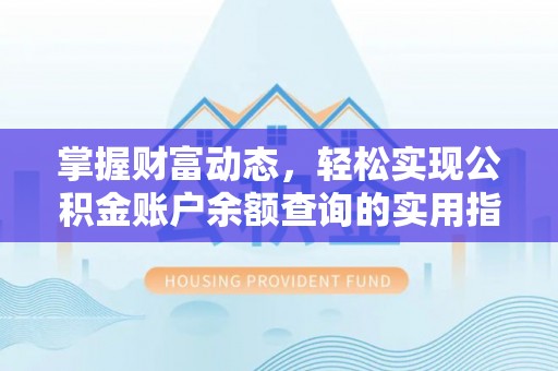 宁洱掌握财富动态，轻松实现公积金账户余额查询的实用指南