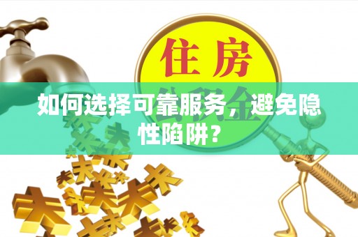 宁洱如何选择可靠服务，避免隐性陷阱？