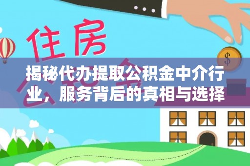 宁洱揭秘代办提取公积金中介行业，服务背后的真相与选择指南