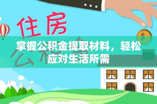 宁洱掌握公积金提取材料，轻松应对生活所需