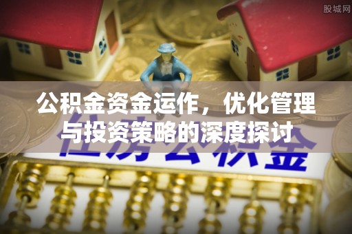 宁洱公积金资金运作，优化管理与投资策略的深度探讨
