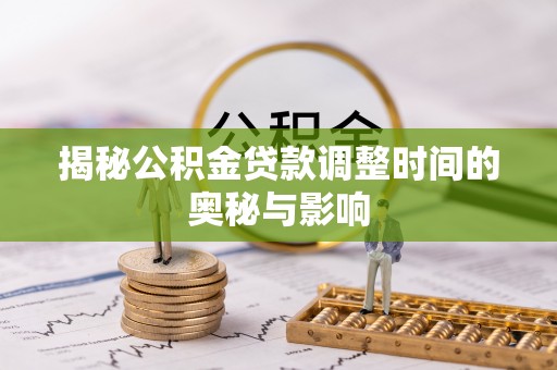 宁洱揭秘公积金贷款调整时间的奥秘与影响