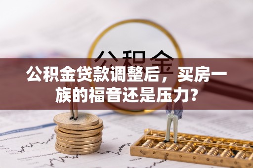 宁洱公积金贷款调整后，买房一族的福音还是压力？