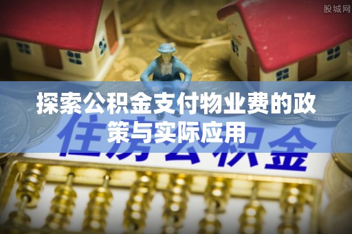 宁洱探索公积金支付物业费的政策与实际应用