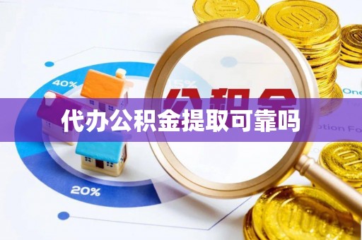 宁洱代办公积金提取可靠吗