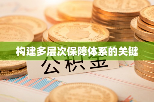 宁洱构建多层次保障体系的关键