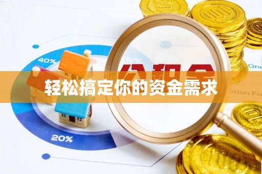 宁洱轻松搞定你的资金需求