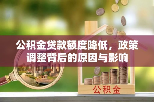 宁洱公积金贷款额度降低，政策调整背后的原因与影响