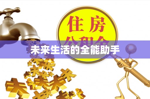 宁洱未来生活的全能助手