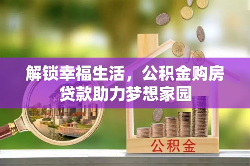 宁洱解锁幸福生活，公积金购房贷款助力梦想家园