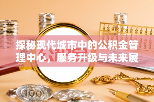 宁洱探秘现代城市中的公积金管理中心，服务升级与未来展望