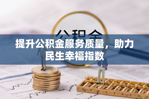 宁洱提升公积金服务质量，助力民生幸福指数