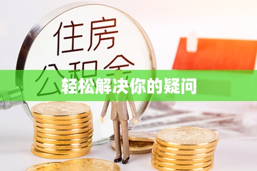 宁洱轻松解决你的疑问