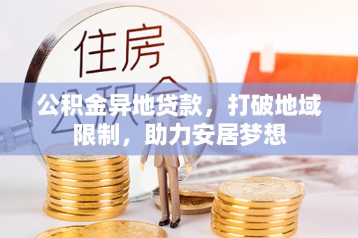 宁洱公积金异地贷款，打破地域限制，助力安居梦想