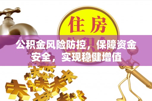 宁洱公积金风险防控，保障资金安全，实现稳健增值