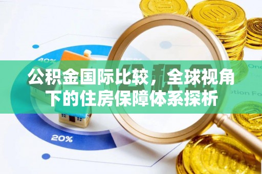 宁洱公积金国际比较，全球视角下的住房保障体系探析