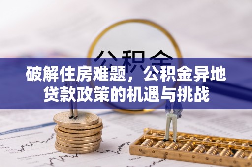 宁洱破解住房难题，公积金异地贷款政策的机遇与挑战