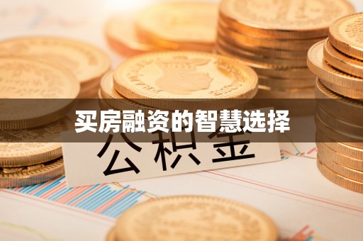 宁洱买房融资的智慧选择