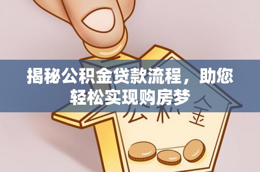 宁洱揭秘公积金贷款流程，助您轻松实现购房梦