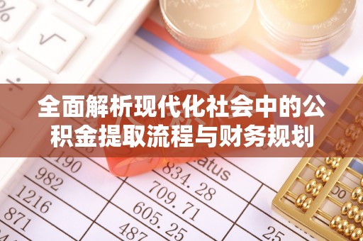 宁洱全面解析现代化社会中的公积金提取流程与财务规划