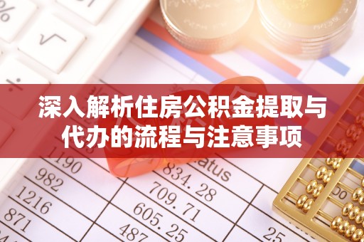 宁洱深入解析住房公积金提取与代办的流程与注意事项