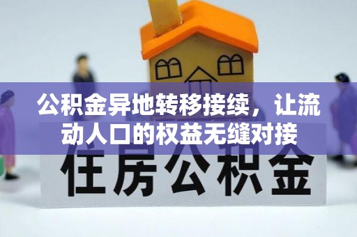 宁洱公积金异地转移接续，让流动人口的权益无缝对接