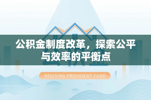 宁洱公积金制度改革，探索公平与效率的平衡点