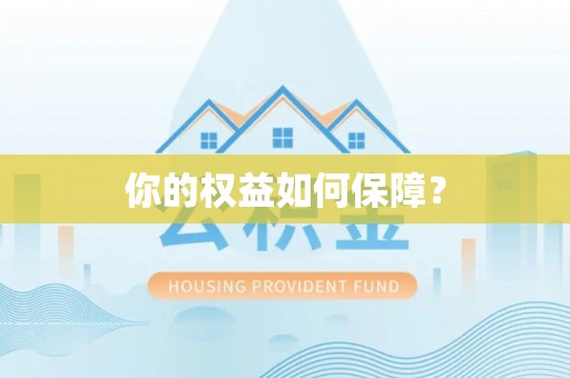 宁洱你的权益如何保障？