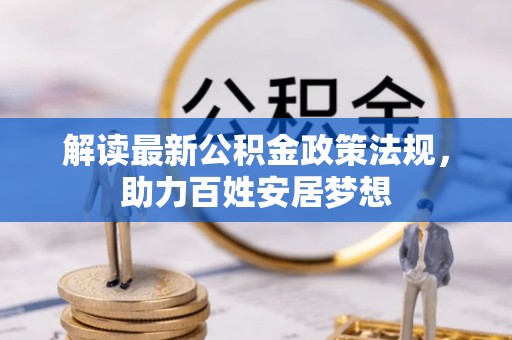 宁洱解读最新公积金政策法规，助力百姓安居梦想