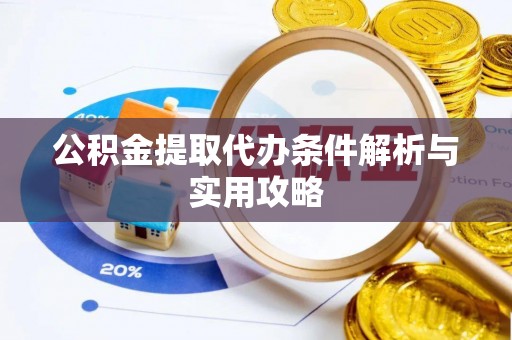 宁洱公积金提取代办条件解析与实用攻略