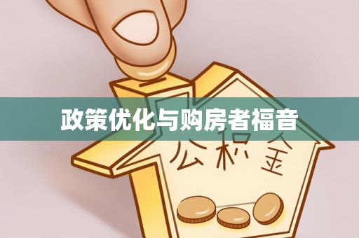 宁洱政策优化与购房者福音