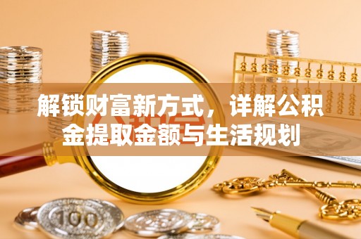 宁洱解锁财富新方式，详解公积金提取金额与生活规划