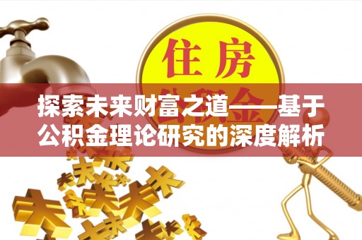宁洱探索未来财富之道——基于公积金理论研究的深度解析
