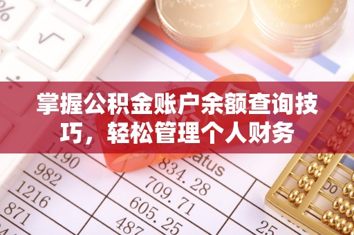 宁洱掌握公积金账户余额查询技巧，轻松管理个人财务