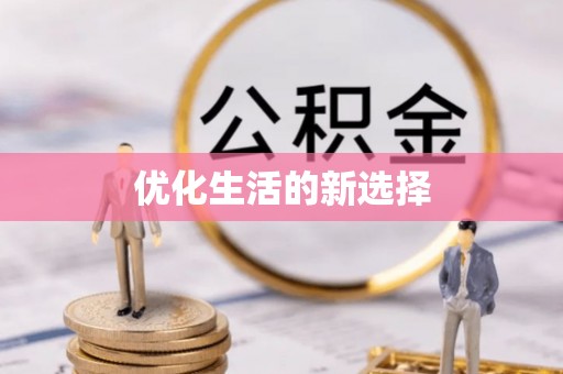 宁洱优化生活的新选择