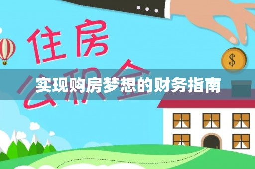 宁洱实现购房梦想的财务指南