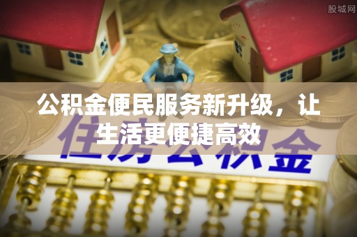 宁洱公积金便民服务新升级，让生活更便捷高效